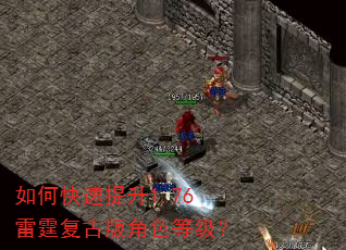 如何快速提升1.76雷霆复古版角色等级? 如何快速提升1.76雷霆复古版角色等级?