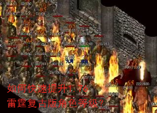 如何快速提升1.76雷霆复古版角色等级? 如何快速提升1.76雷霆复古版角色等级?