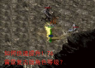 如何快速提升1.76雷霆复古版角色等级? 如何快速提升1.76雷霆复古版角色等级?