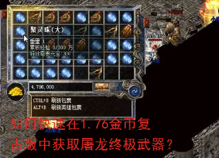 如何快速在1.76金币复古版中获取屠龙终极武器? 如何快速在1.76金币复古版中获取屠龙终极武器?