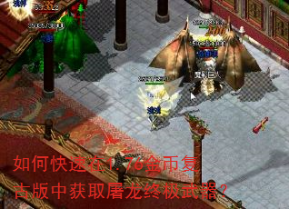 如何快速在1.76金币复古版中获取屠龙终极武器? 如何快速在1.76金币复古版中获取屠龙终极武器?