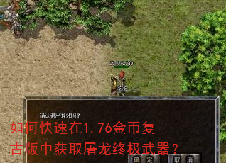 如何快速在1.76金币复古版中获取屠龙终极武器? 如何快速在1.76金币复古版中获取屠龙终极武器?