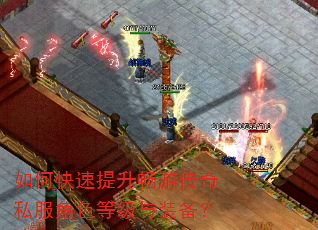 如何快速提升畅游传奇私服角色等级与装备? 如何快速提升畅游传奇私服角色等级与装备?