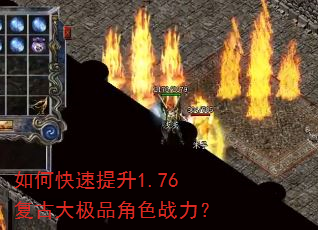 如何快速提升1.76复古大极品角色战力? 如何快速提升1.76复古大极品角色战力?