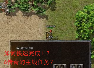 如何快速完成1.76传奇的主线任务? 如何快速完成1.76传奇的主线任务?