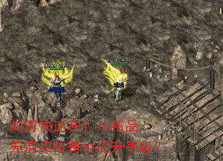 如何快速在1.76精品无泡点传奇中提升等级? 如何快速在1.76精品无泡点传奇中提升等级?