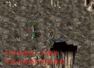 如何快速在1.76精品无泡点传奇中提升等级? 如何快速在1.76精品无泡点传奇中提升等级?