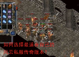 如何选择最适合自己的风云私服传奇版本? 如何选择最适合自己的风云私服传奇版本?
