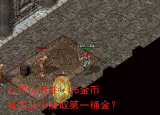 如何快速在1.76金币复古服中赚取第一桶金? 如何快速在1.76金币复古服中赚取第一桶金?