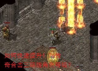 如何快速提升1.76传奇合击三端版角色等级? 如何快速提升1.76传奇合击三端版角色等级?