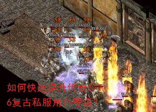 如何快速提升传奇1.76复古私服角色等级? 如何快速提升传奇1.76复古私服角色等级?
