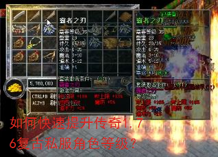 如何快速提升传奇1.76复古私服角色等级? 如何快速提升传奇1.76复古私服角色等级?