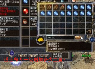 道士每升一级增加多少血量? 道士每升一级增加多少血量?