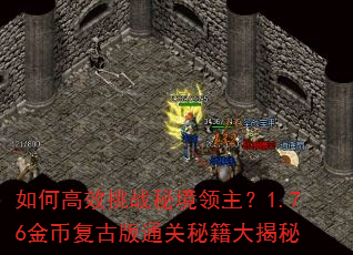 如何高效挑战秘境领主?1.76金币复古版通关秘籍大揭秘 如何高效挑战秘境领主?1.76金币复古版通关秘籍大揭秘