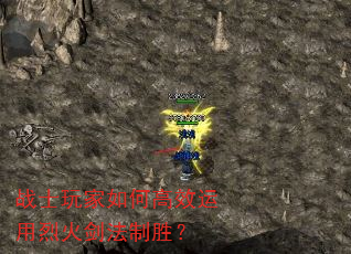 战士玩家如何高效运用烈火剑法制胜? 战士玩家如何高效运用烈火剑法制胜?