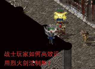 战士玩家如何高效运用烈火剑法制胜? 战士玩家如何高效运用烈火剑法制胜?