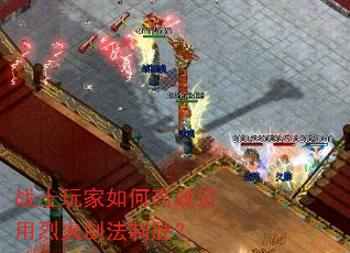 战士玩家如何高效运用烈火剑法制胜? 战士玩家如何高效运用烈火剑法制胜?