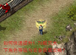 如何快速提升1.76毁灭天下角色等级与装备获取攻略? 如何快速提升1.76毁灭天下角色等级与装备获取攻略?