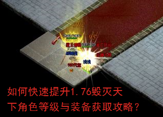 如何快速提升1.76毁灭天下角色等级与装备获取攻略? 如何快速提升1.76毁灭天下角色等级与装备获取攻略?