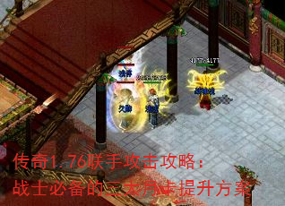 传奇1.76联手攻击攻略:战士必备的三大月卡提升方案 传奇1.76联手攻击攻略:战士必备的三大月卡提升方案