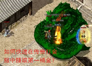 如何快速在传奇打金服中赚取第一桶金? 如何快速在传奇打金服中赚取第一桶金?