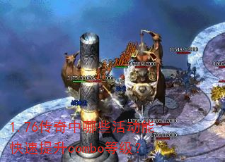 1.76��������Щ��ܿ�������combo�ȼ���