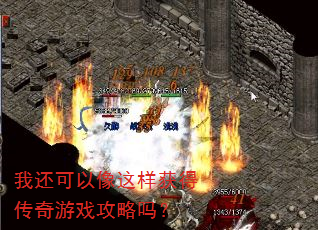 我还可以像这样获得传奇游戏攻略吗? 我还可以像这样获得传奇游戏攻略吗?
