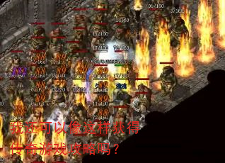 我还可以像这样获得传奇游戏攻略吗? 我还可以像这样获得传奇游戏攻略吗?