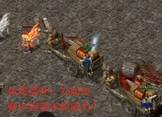 如何提升1.76版传奇中施毒术的威力? 如何提升1.76版传奇中施毒术的威力?