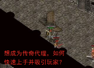 想成为传奇代理,如何快速上手并吸引玩家? 想成为传奇代理,如何快速上手并吸引玩家?