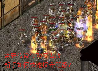 雷霆传说1.76复古版新手如何快速提升等级? 雷霆传说1.76复古版新手如何快速提升等级?