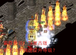 雷霆传说1.76复古版新手如何快速提升等级? 雷霆传说1.76复古版新手如何快速提升等级?
