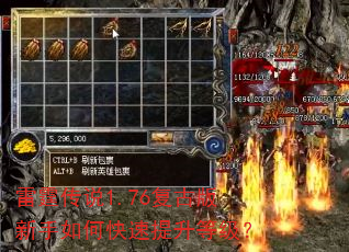 雷霆传说1.76复古版新手如何快速提升等级? 雷霆传说1.76复古版新手如何快速提升等级?