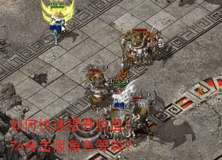 如何快速提升热血1.76合击版角色等级? 如何快速提升热血1.76合击版角色等级?