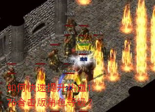 如何快速提升热血1.76合击版角色等级? 如何快速提升热血1.76合击版角色等级?