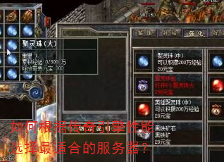 如何根据传奇引擎性能选择最适合的服务器? 如何根据传奇引擎性能选择最适合的服务器?