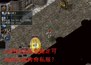 如何快速找到稳定可靠的热血传奇私服? 如何快速找到稳定可靠的热血传奇私服?