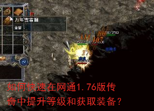 如何快速在网通1.76版传奇中提升等级和获取装备? 如何快速在网通1.76版传奇中提升等级和获取装备?