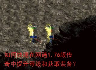如何快速在网通1.76版传奇中提升等级和获取装备? 如何快速在网通1.76版传奇中提升等级和获取装备?
