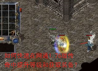 如何快速在网通1.76版传奇中提升等级和获取装备? 如何快速在网通1.76版传奇中提升等级和获取装备?
