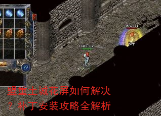 盟重土城花屏如何解决?补丁安装攻略全解析 盟重土城花屏如何解决?补丁安装攻略全解析