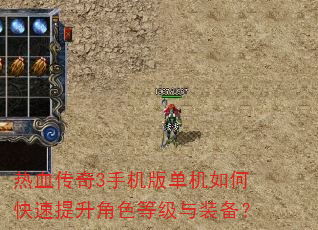 热血传奇3手机版单机如何快速提升角色等级与装备? 热血传奇3手机版单机如何快速提升角色等级与装备?