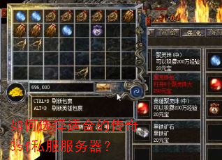 如何选择适合的传奇3sf私服服务器? 如何选择适合的传奇3sf私服服务器?