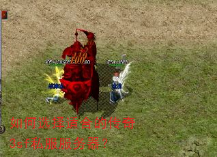如何选择适合的传奇3sf私服服务器? 如何选择适合的传奇3sf私服服务器?