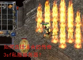 如何选择适合的传奇3sf私服服务器? 如何选择适合的传奇3sf私服服务器?