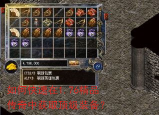 如何快速在1.76精品传奇中获取顶级装备? 如何快速在1.76精品传奇中获取顶级装备?