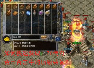 如何快速获取1.76传奇金币合击中的顶级装备? 如何快速获取1.76传奇金币合击中的顶级装备?