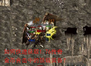 如何快速获取1.76传奇金币合击中的顶级装备? 如何快速获取1.76传奇金币合击中的顶级装备?
