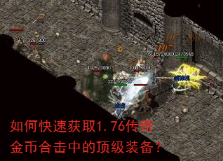 如何快速获取1.76传奇金币合击中的顶级装备? 如何快速获取1.76传奇金币合击中的顶级装备?