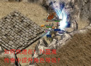 如何快速在1.76蓝魔传奇中提升角色等级? 如何快速在1.76蓝魔传奇中提升角色等级?